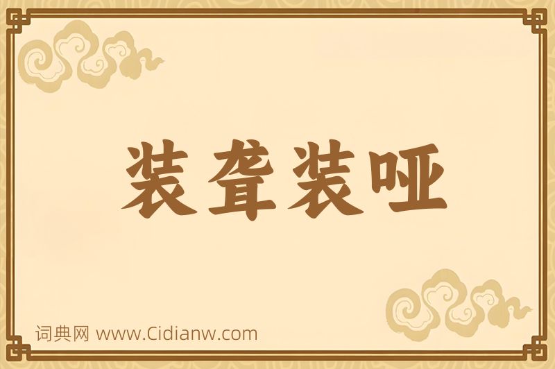 成语装聋装哑图片