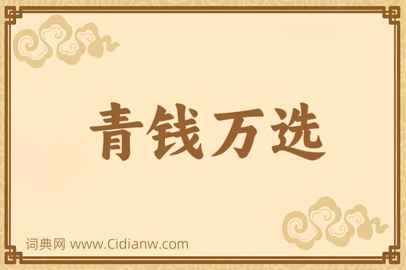 成语青钱万选图片