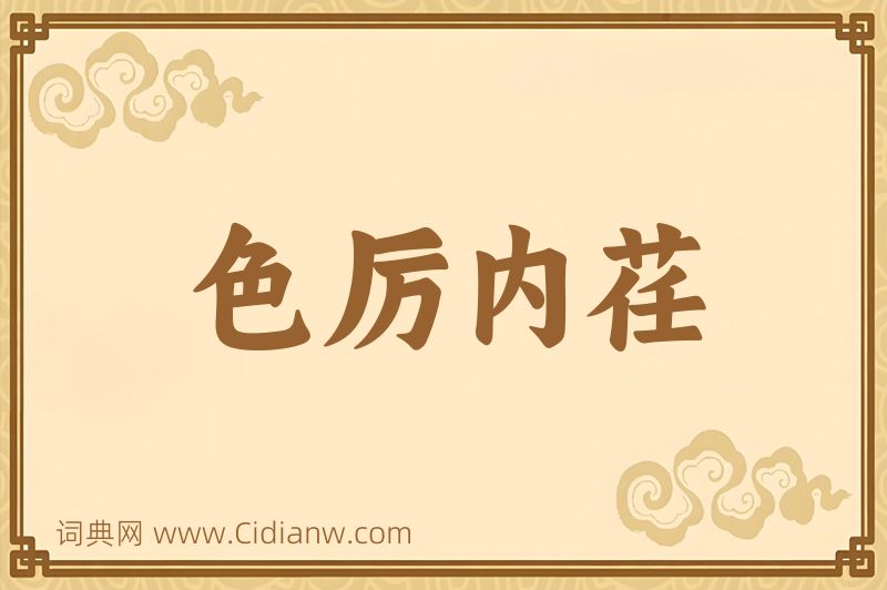 成语色厉内荏图片