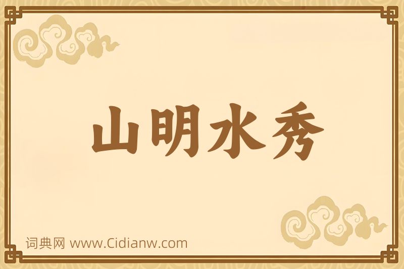 成语山明水秀图片