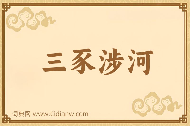 成语三豕涉河图片