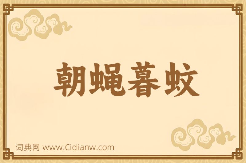 成语朝蝇暮蚊图片