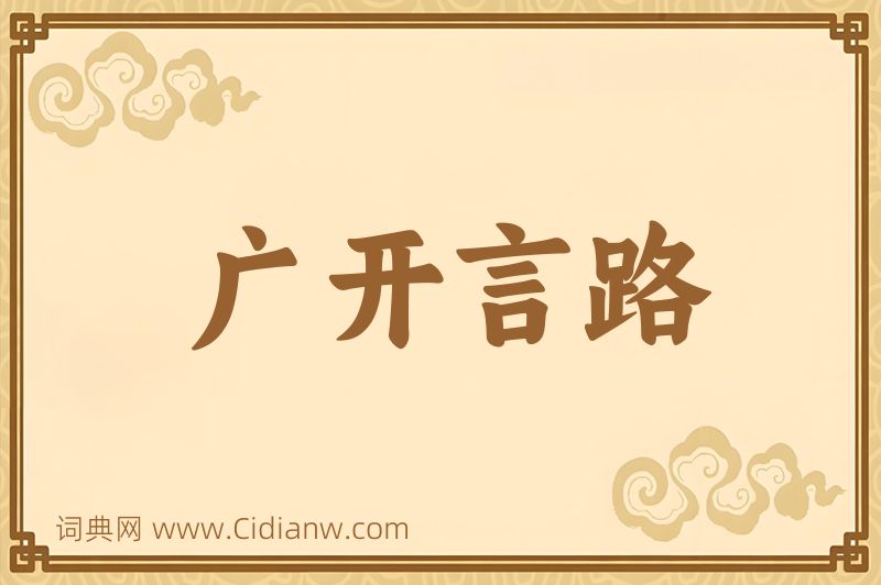 成语广开言路图片
