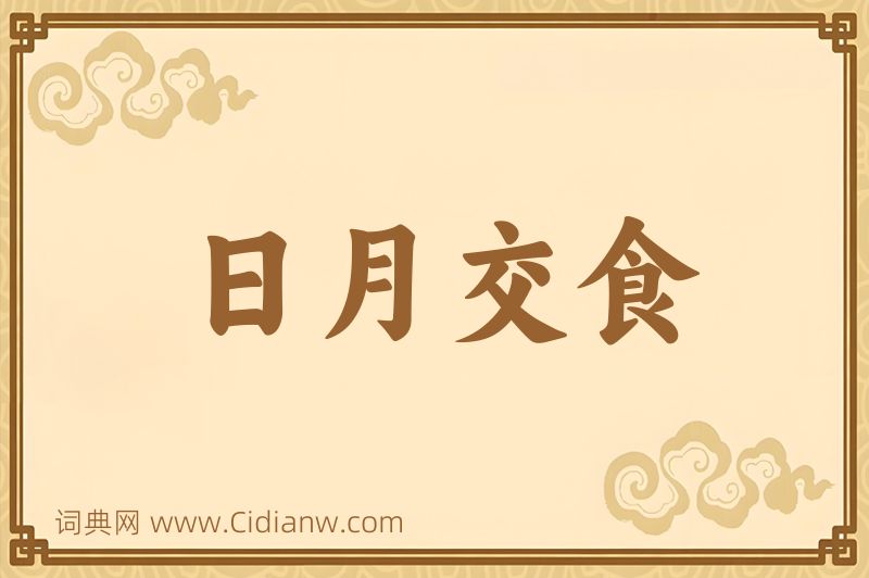 成语日月交食图片