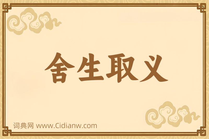 成语舍生取义图片