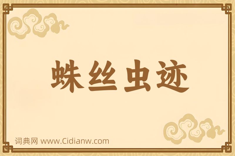 成语蛛丝虫迹图片