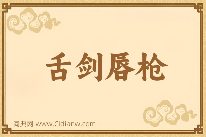 成语舌剑唇枪图片