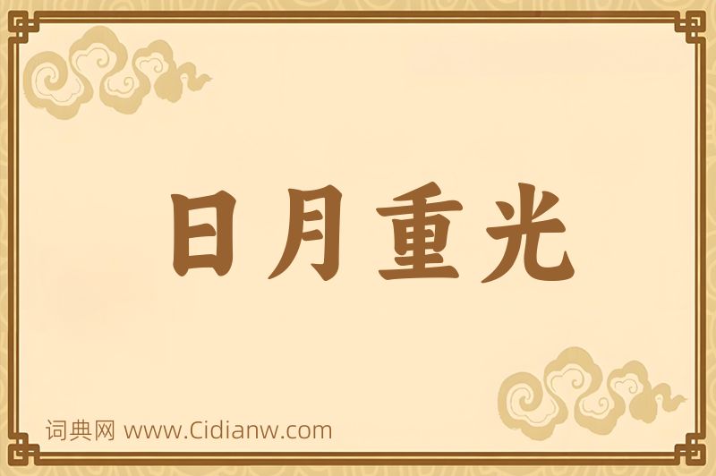 成语日月重光图片