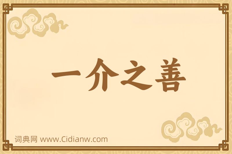 成语一介之善图片