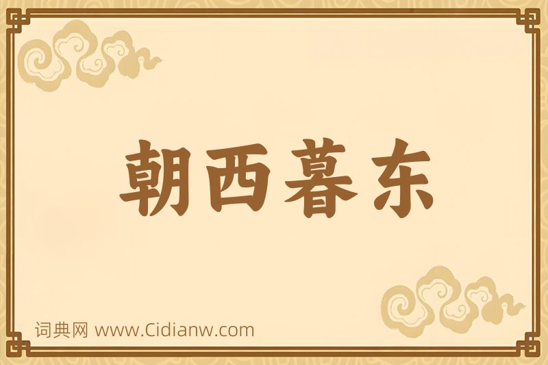 成语朝西暮东图片