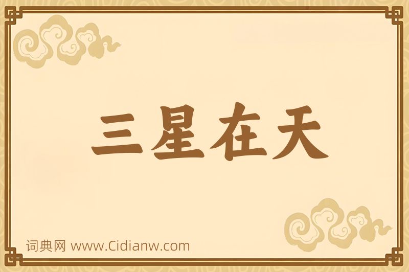 成语三星在天图片