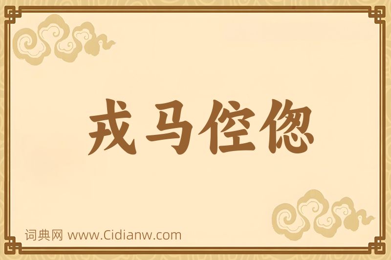 成语戎马倥偬图片