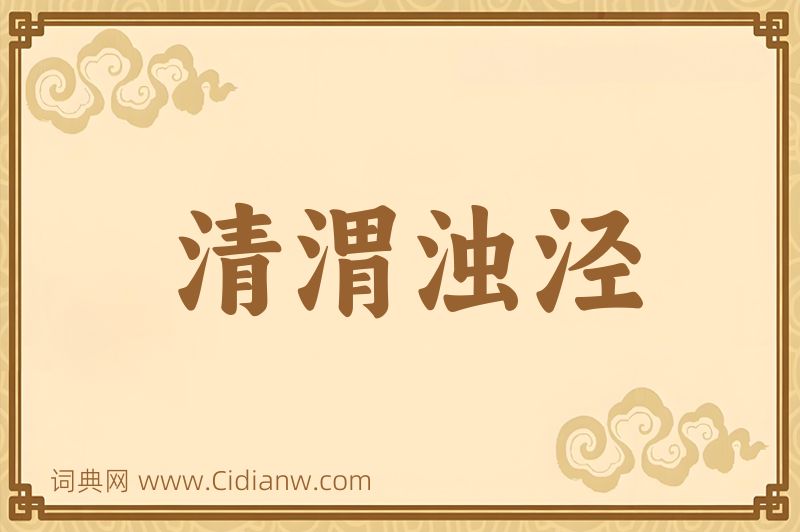 成语清渭浊泾图片