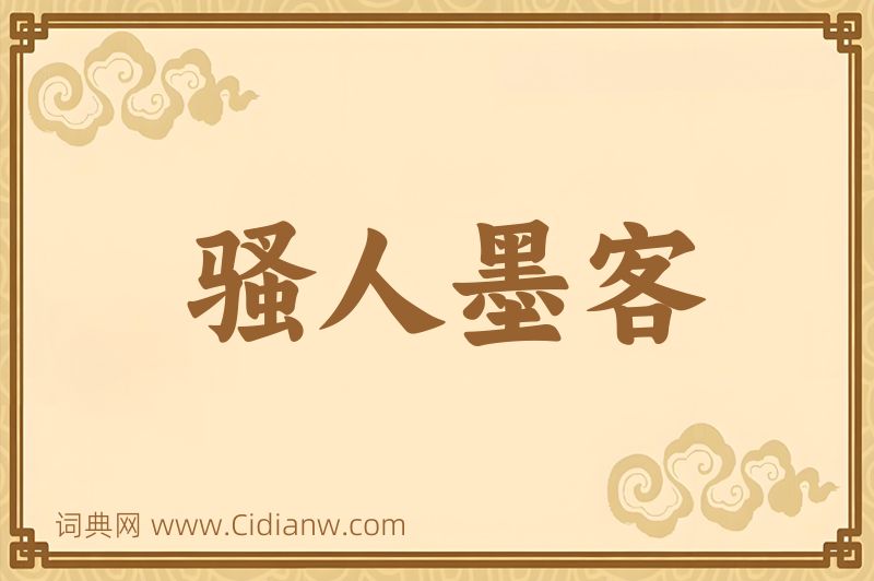 成语骚人墨客图片