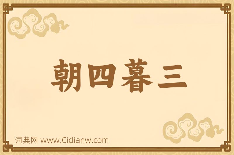 成语朝四暮三图片