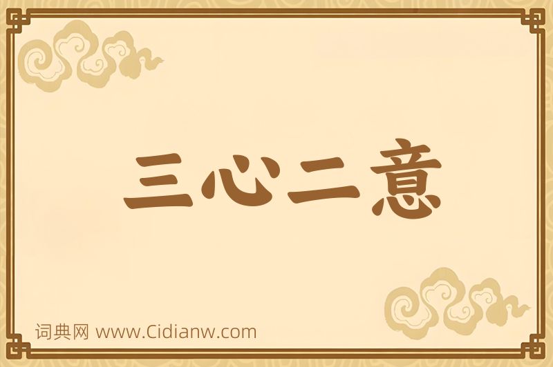 成语三心二意图片