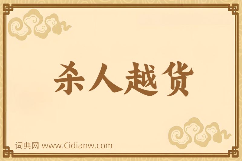 成语杀人越货图片