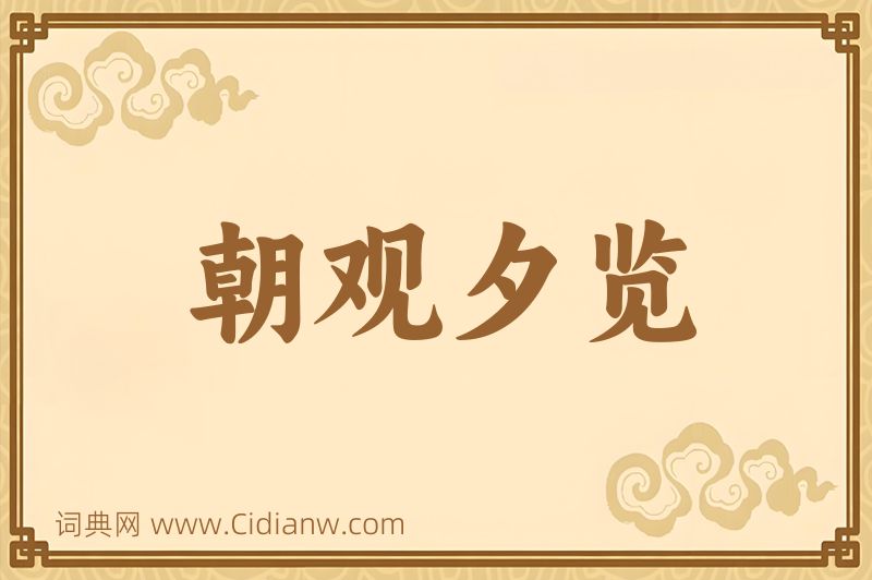 成语朝观夕览图片