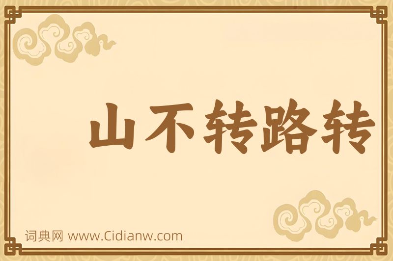 成语山不转路转图片