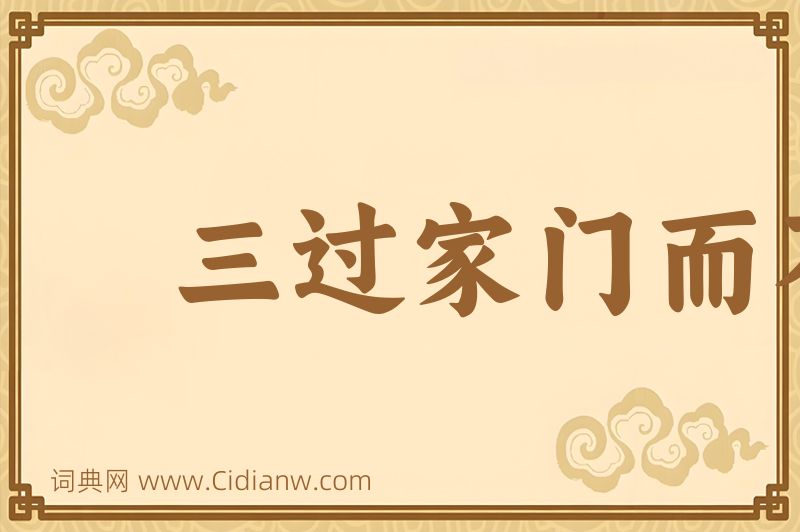 成语三过家门而不入图片