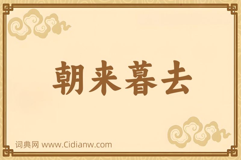 成语朝来暮去图片