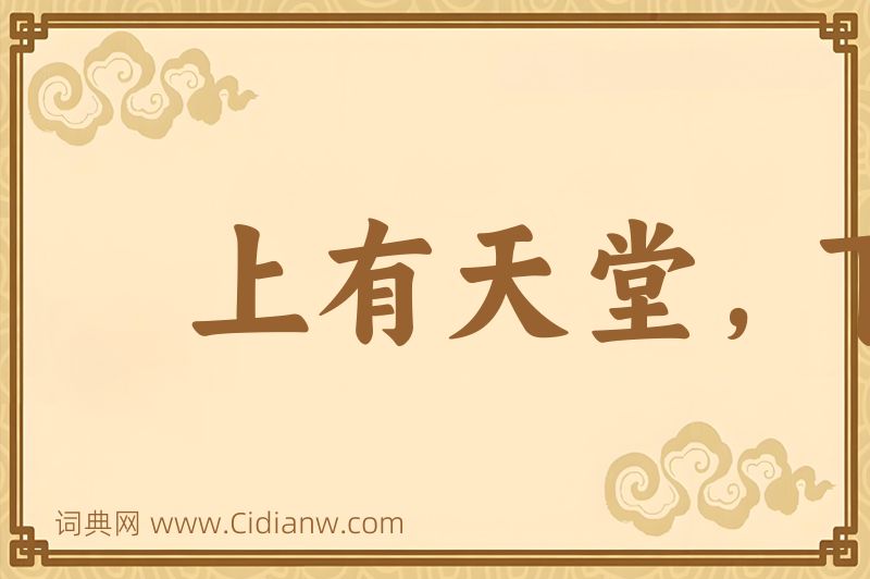 成语上有天堂，下有苏杭图片