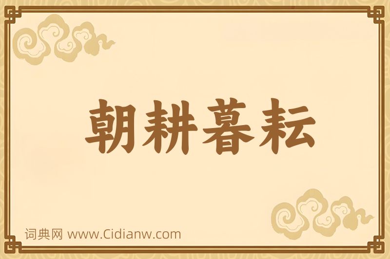 成语朝耕暮耘图片