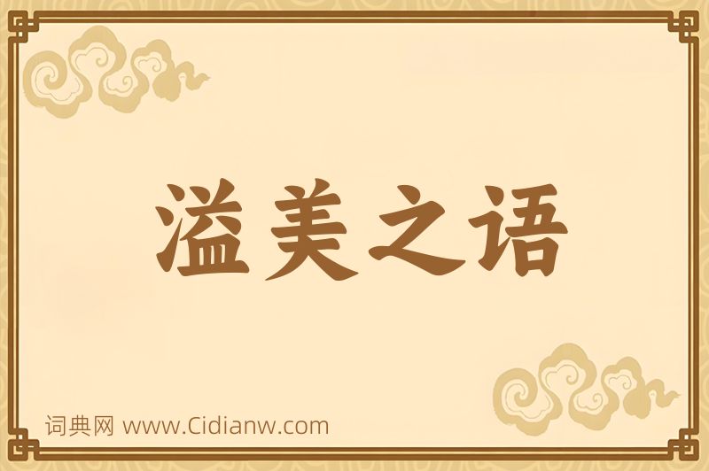 成语溢美之语图片