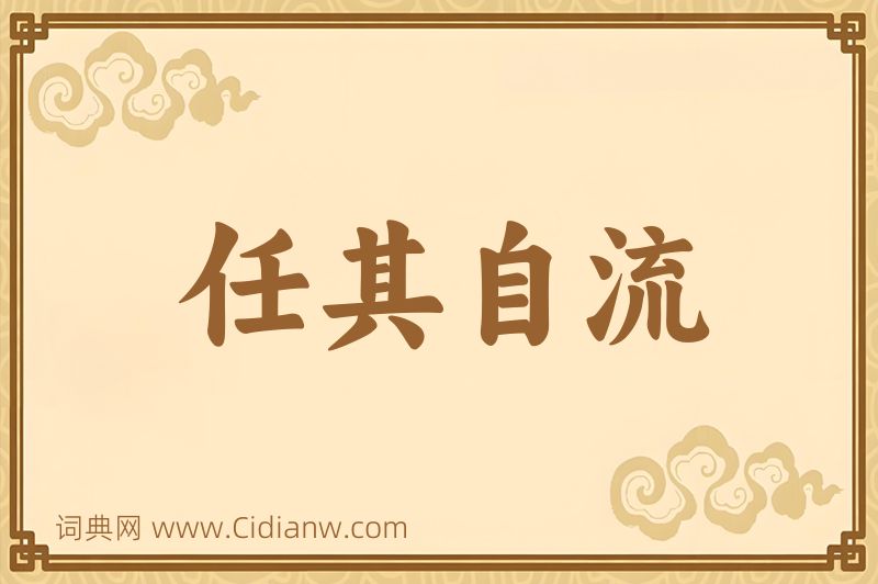 成语任其自流图片