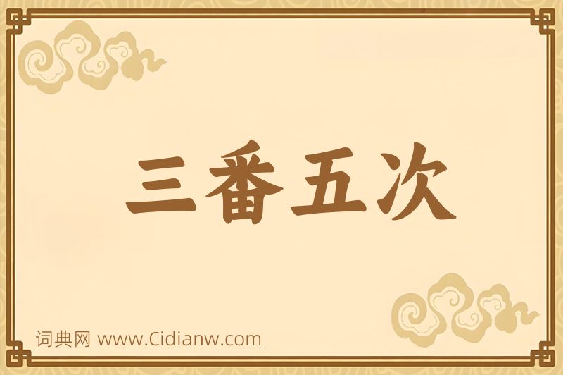 成语三番五次图片