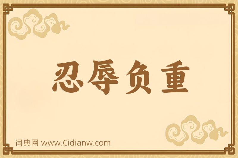 成语忍辱负重图片