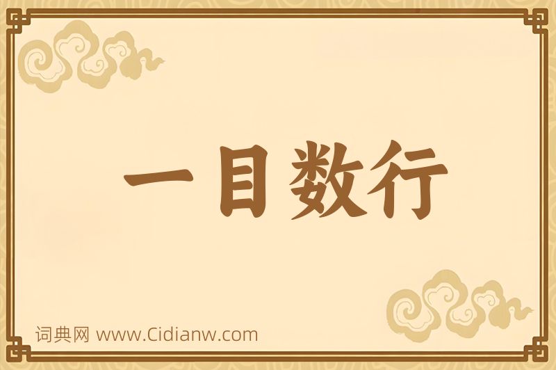 成语一目数行图片