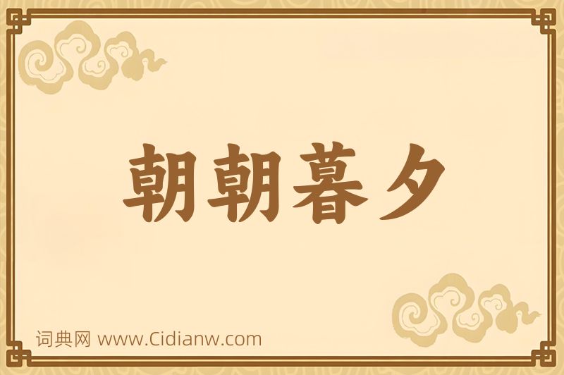 成语朝朝暮夕图片