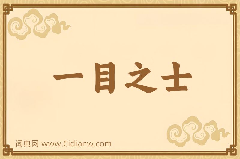 成语一目之士图片
