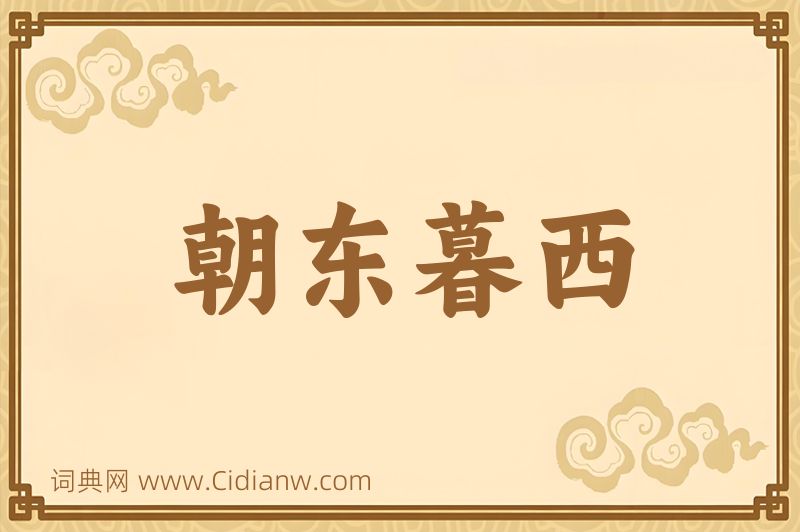 成语朝东暮西图片