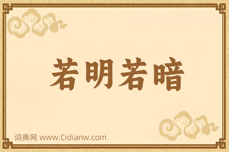 成语若明若暗图片