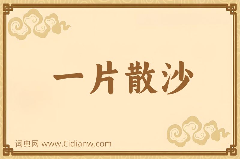 成语一片散沙图片