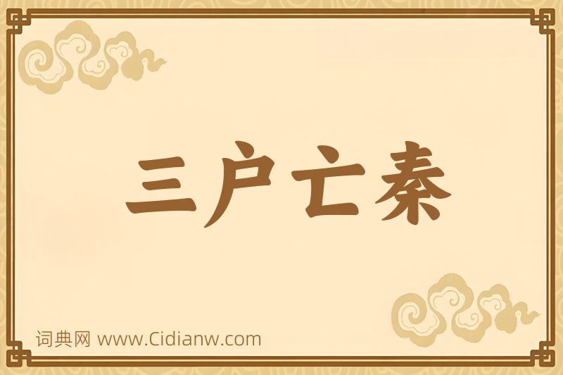 成语三户亡秦图片