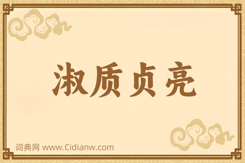 成语淑质贞亮图片