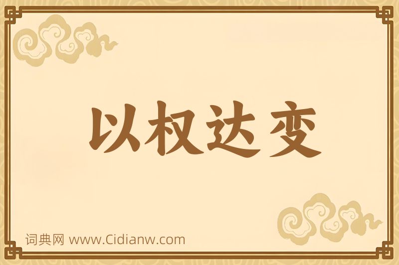 成语以权达变图片