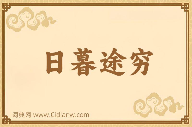 成语日暮途穷图片