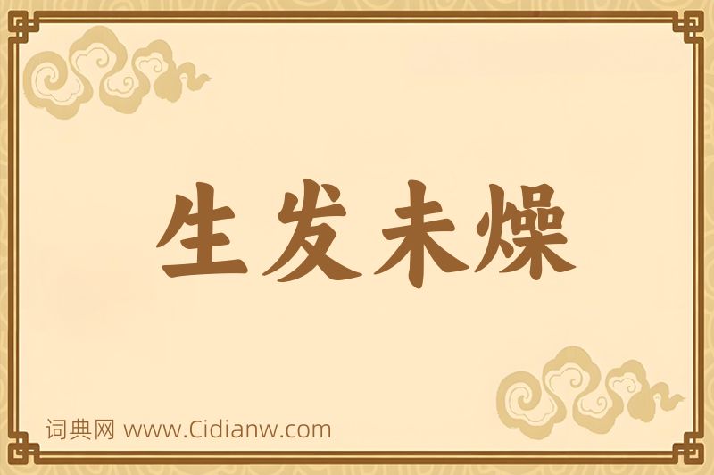 成语生发未燥图片