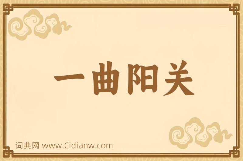 成语一曲阳关图片