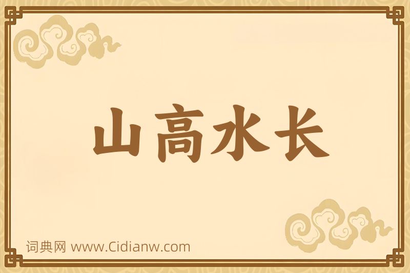 成语山高水长图片