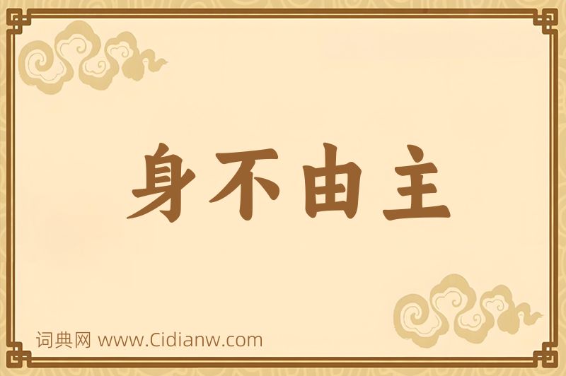 成语身不由主图片