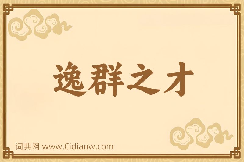 成语逸群之才图片