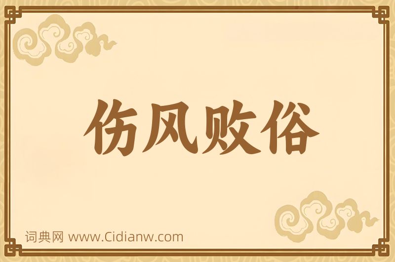 成语伤风败俗图片