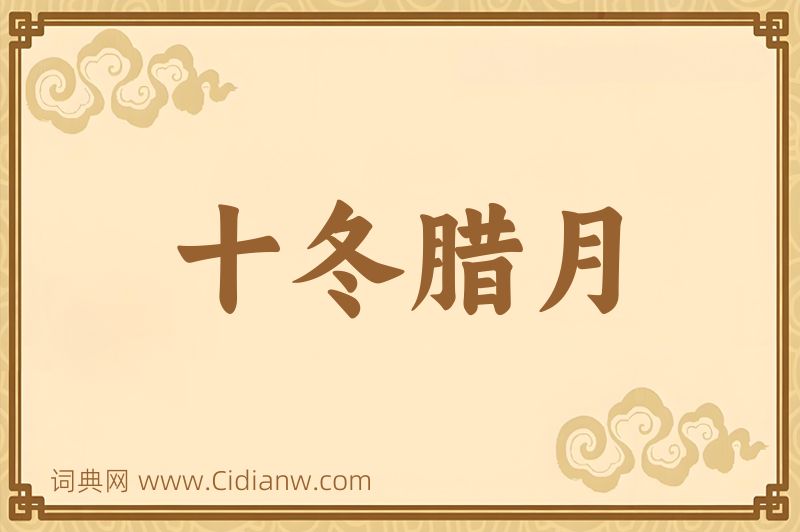 成语十冬腊月图片