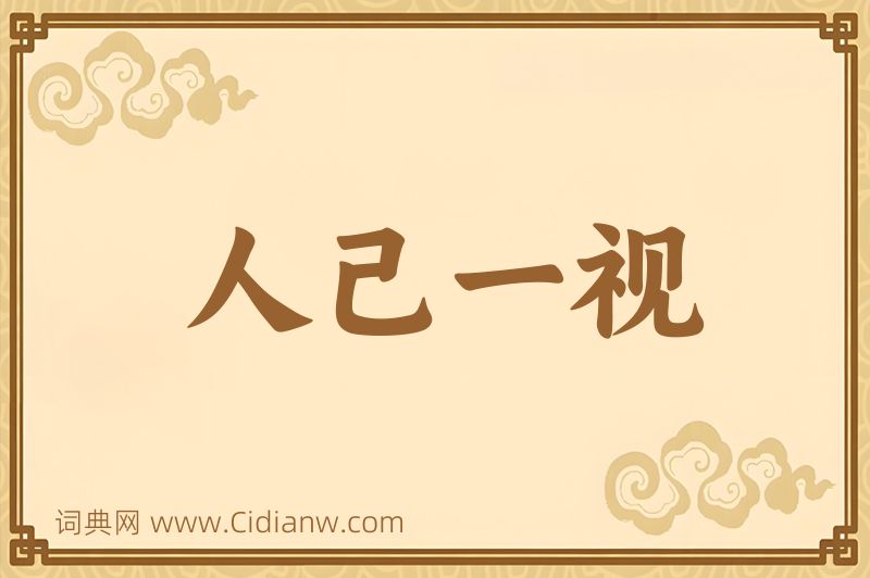成语人己一视图片