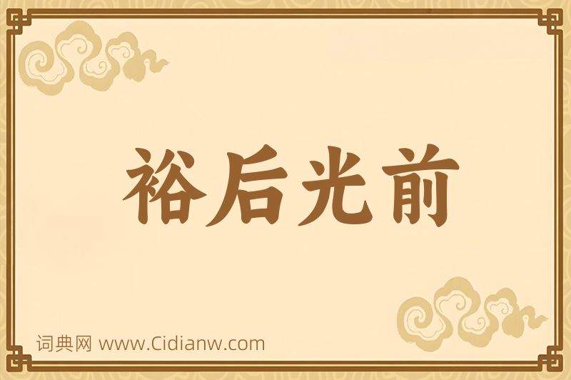 成语裕后光前图片